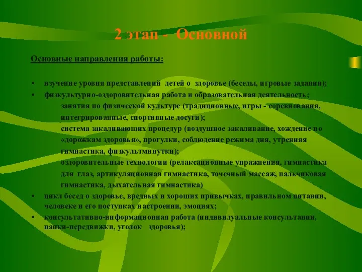 2 этап - Основной Основные направления работы: изучение уровня представлений детей о здоровье