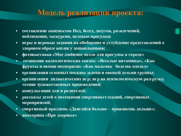 Модель реализации проекта: составление конспектов Нод, бесед, досугов, развлечений, наблюдения,