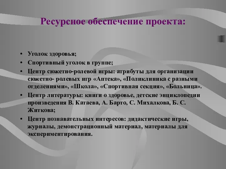 Ресурсное обеспечение проекта: Уголок здоровья; Спортивный уголок в группе; Центр сюжетно-ролевой игры: атрибуты