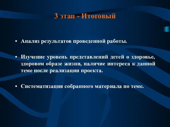 3 этап - Итоговый Анализ результатов проведенной работы. Изучение уровень представлений детей о