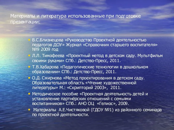 Материалы и литература использованные при подготовке презентации: В.С.Близнецова «Руководство Проектной