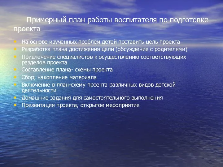 Примерный план работы воспитателя по подготовке проекта На основе изученных проблем детей поставить