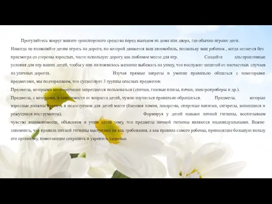 Прогуляйтесь вокруг вашего транспортного средства перед выездом из дома или