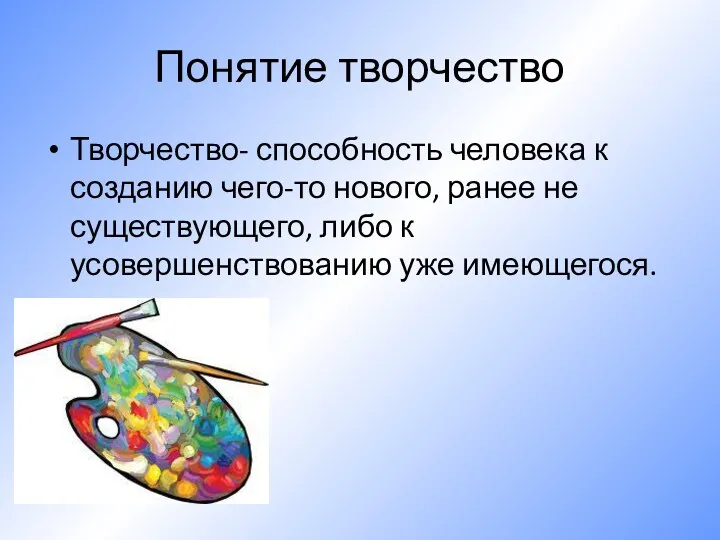 Понятие творчество Творчество- способность человека к созданию чего-то нового, ранее