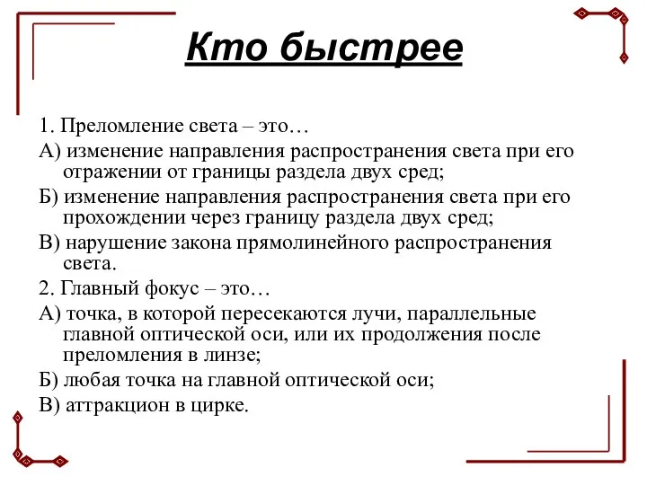 Кто быстрее 1. Преломление света – это… А) изменение направления