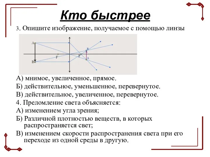 Кто быстрее 3. Опишите изображение, получаемое с помощью линзы А)