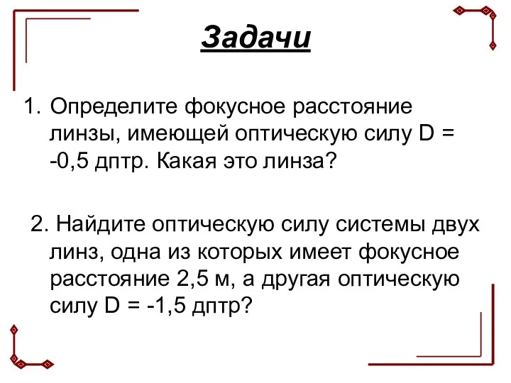 Задачи Определите фокусное расстояние линзы, имеющей оптическую силу D =