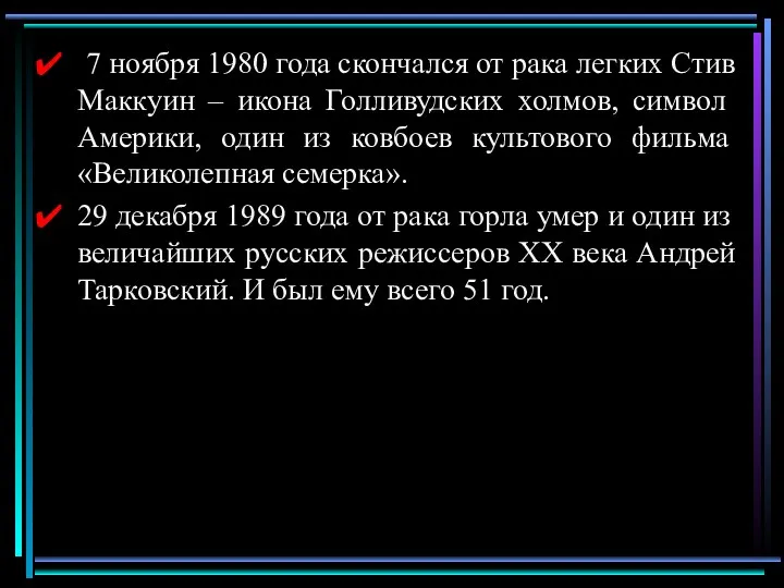 7 ноября 1980 года скончался от рака легких Стив Маккуин