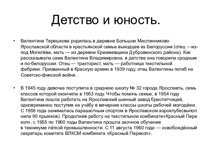 Детство и юность. Валентина Терешкова родилась в деревне Большое Масленниково