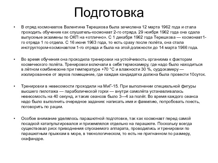 Подготовка В отряд космонавтов Валентина Терешкова была зачислена 12 марта