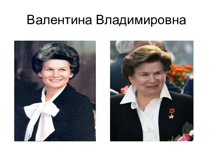 Валентина Владимировна