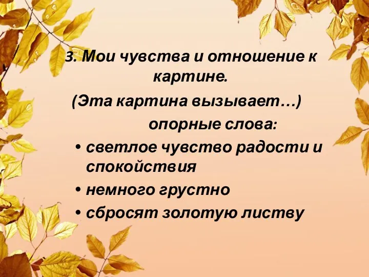 3. Мои чувства и отношение к картине. (Эта картина вызывает…)