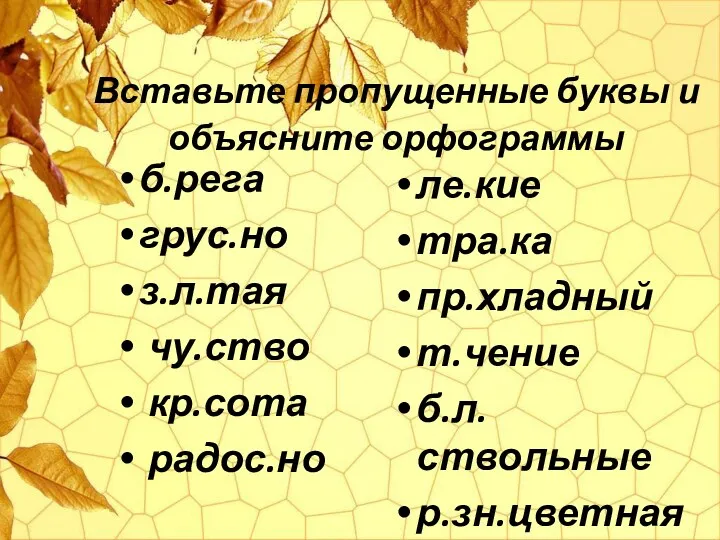 Вставьте пропущенные буквы и объясните орфограммы б.рега грус.но з.л.тая чу.ство