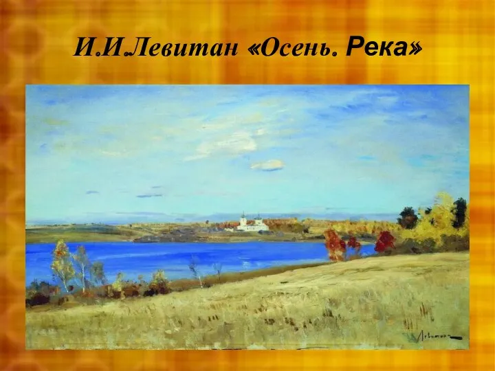 И.И.Левитан «Осень. Река»