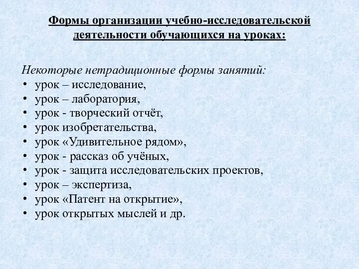 Формы организации учебно-исследовательской деятельности обучающихся на уроках: Некоторые нетрадиционные формы