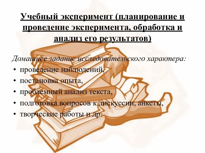 Учебный эксперимент (планирование и проведение эксперимента, обработка и анализ его