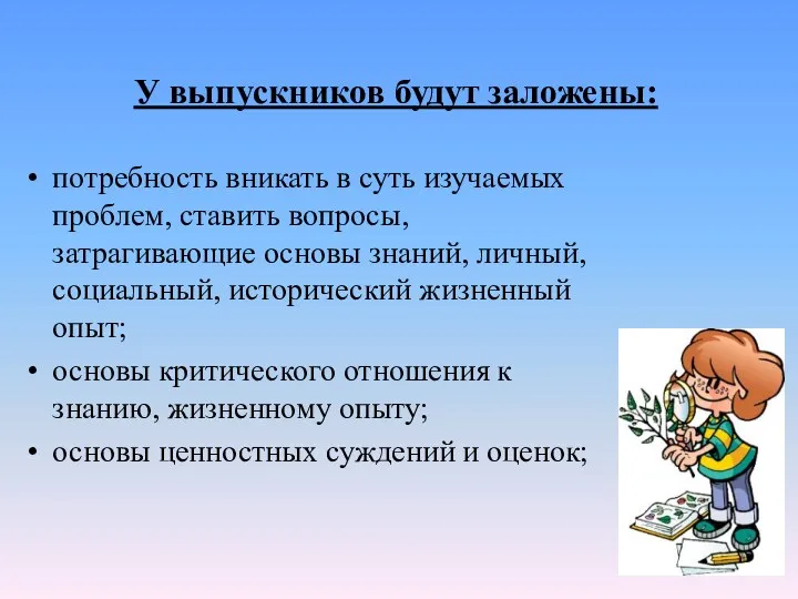 У выпускников будут заложены: потребность вникать в суть изучаемых проблем,