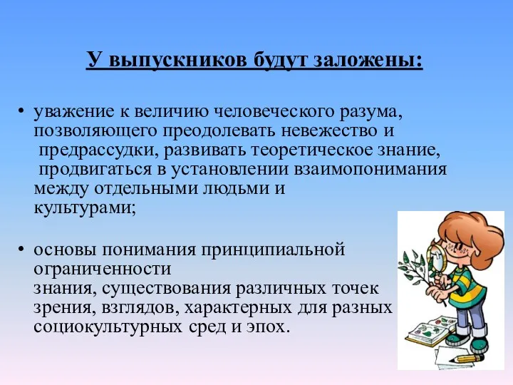 У выпускников будут заложены: уважение к величию человеческого разума, позволяющего