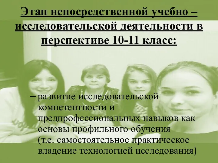 Этап непосредственной учебно – исследовательской деятельности в перспективе 10-11 класс: