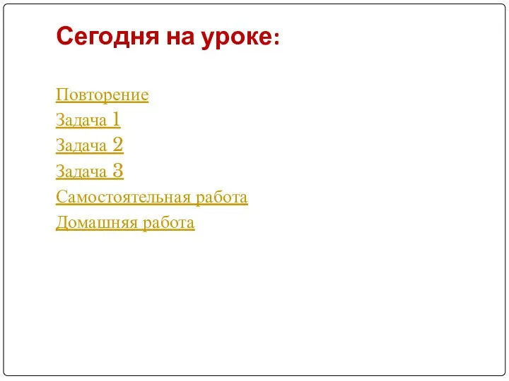 Повторение Задача 1 Задача 2 Задача 3 Самостоятельная работа Домашняя работа Сегодня на уроке: