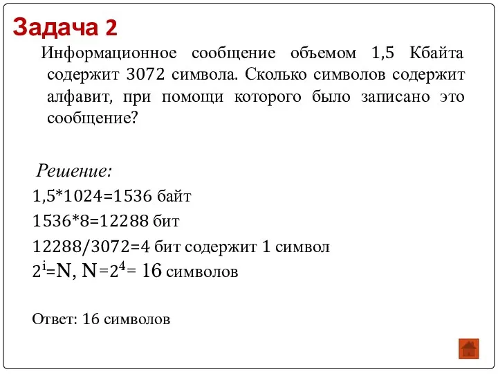 Задача 2 Информационное сообщение объемом 1,5 Кбайта содержит 3072 символа.