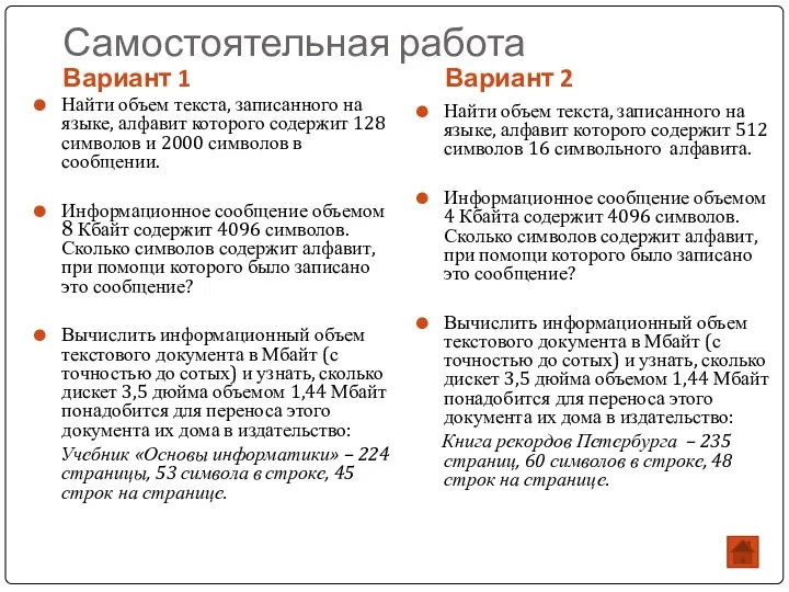 Самостоятельная работа Вариант 1 Вариант 2 Найти объем текста, записанного