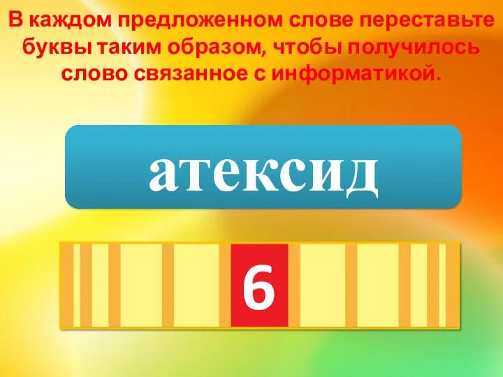 В каждом предложенном слове переставьте буквы таким образом, чтобы получилось слово связанное с