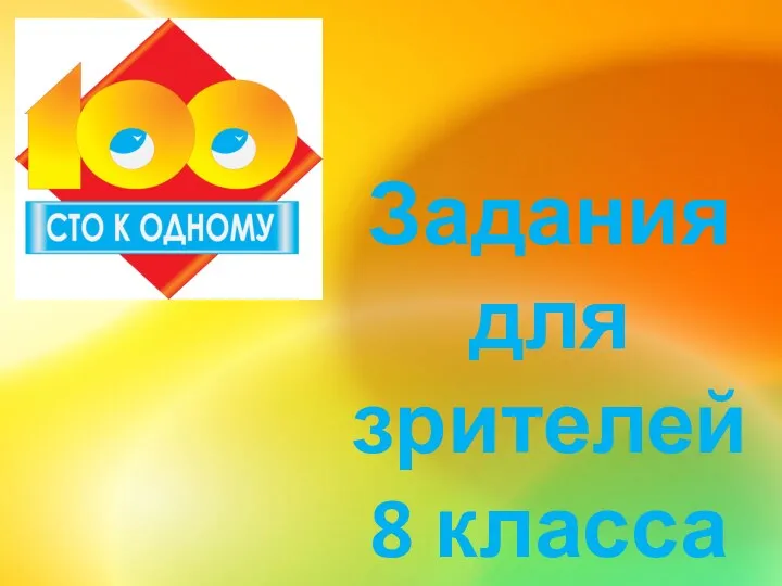 Задания для зрителей 8 класса