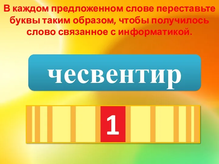 В каждом предложенном слове переставьте буквы таким образом, чтобы получилось слово связанное с