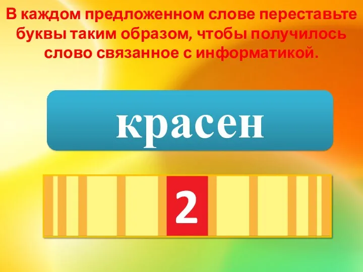 В каждом предложенном слове переставьте буквы таким образом, чтобы получилось слово связанное с