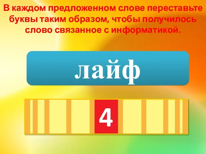 В каждом предложенном слове переставьте буквы таким образом, чтобы получилось