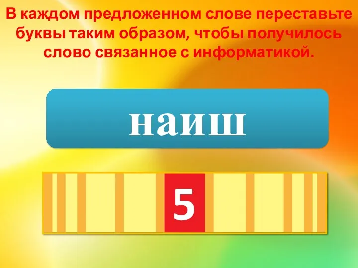 В каждом предложенном слове переставьте буквы таким образом, чтобы получилось слово связанное с