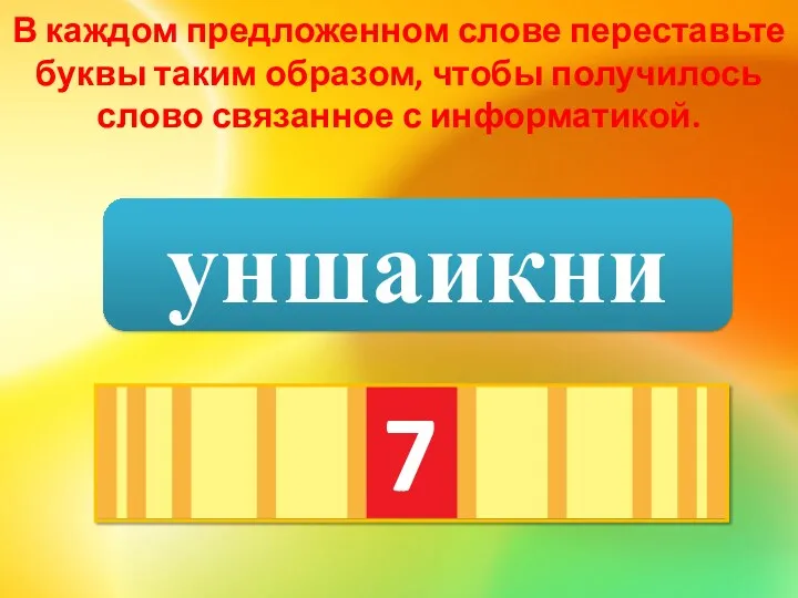 В каждом предложенном слове переставьте буквы таким образом, чтобы получилось