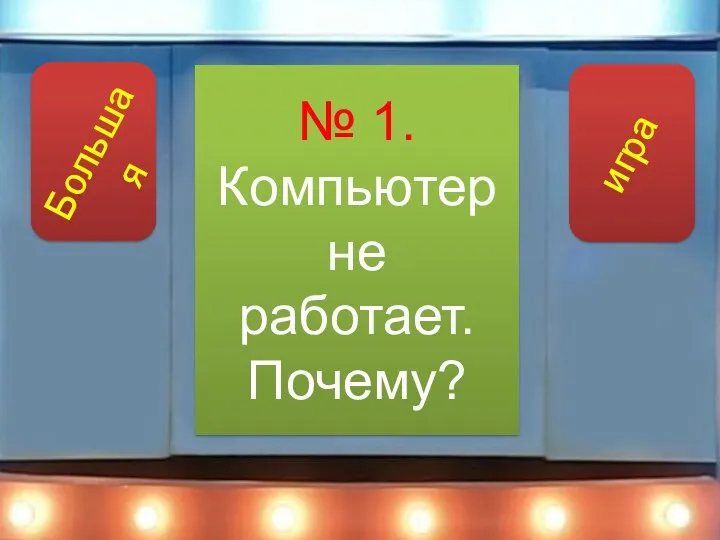 № 1. Компьютер не работает. Почему?