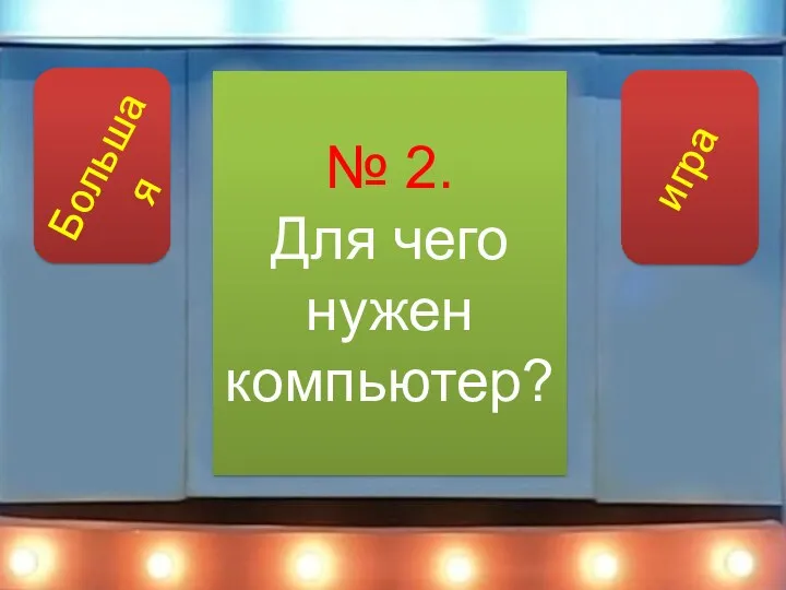 № 2. Для чего нужен компьютер?