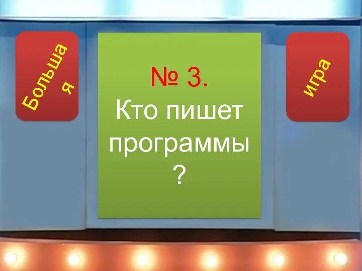 № 3. Кто пишет программы?