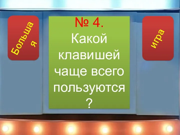 № 4. Какой клавишей чаще всего пользуются?