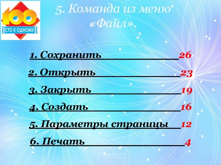 1. Сохранить 26 2. Открыть 23 3. Закрыть 19 4.