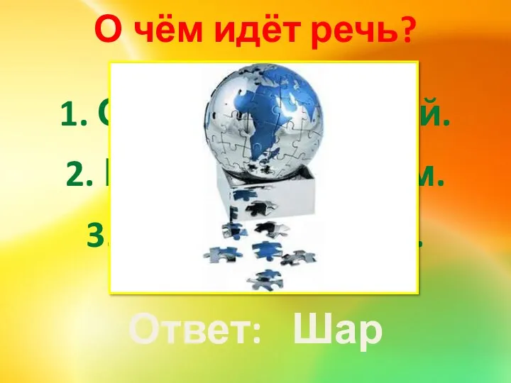 Ответ: Шар О чём идёт речь? 1. Он очень толстый.