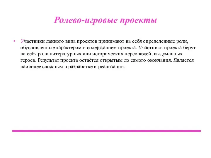 Ролево-игровые проекты Участники данного вида проектов принимают на себя определенные