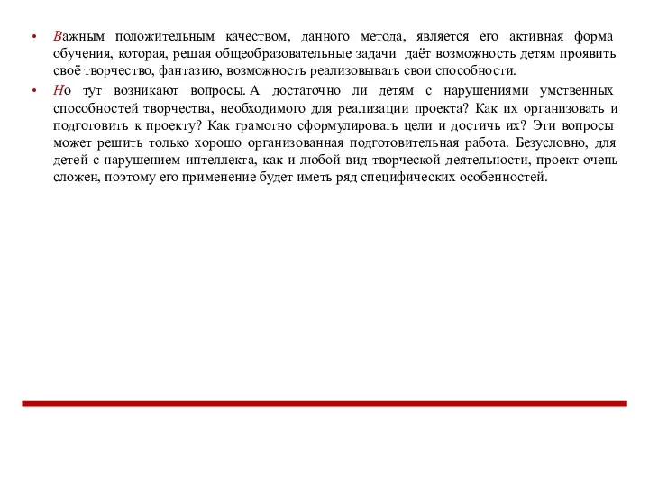 Важным положительным качеством, данного метода, является его активная форма обучения,