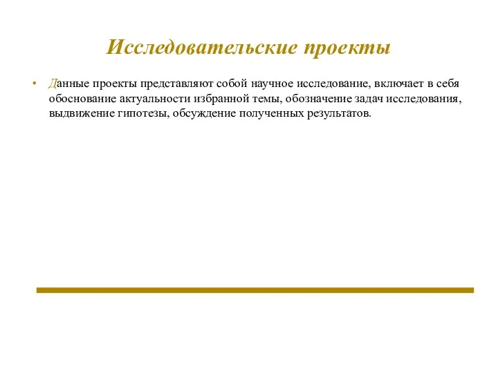 Исследовательские проекты Данные проекты представляют собой научное исследование, включает в