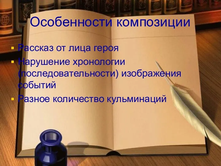 Особенности композиции Рассказ от лица героя Нарушение хронологии (последовательности) изображения событий Разное количество кульминаций