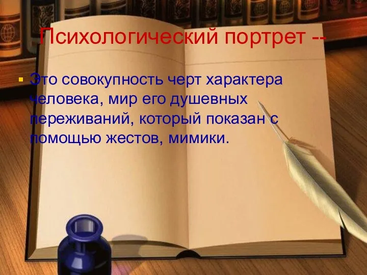 Психологический портрет -- Это совокупность черт характера человека, мир его