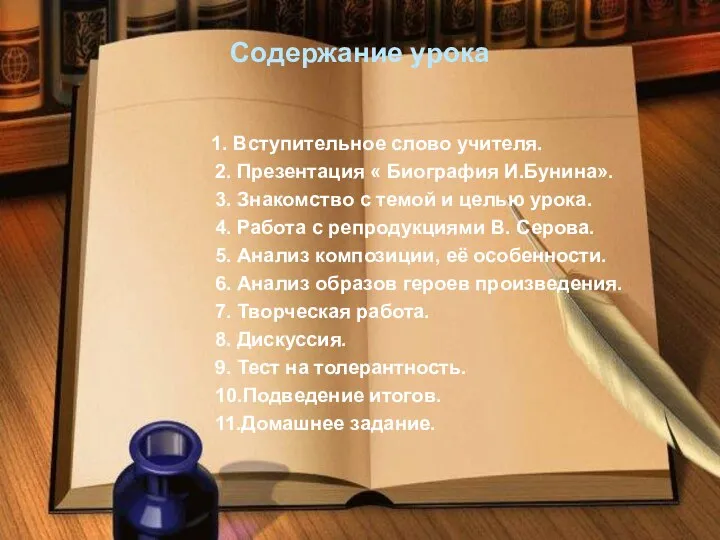 Содержание урока 1. Вступительное слово учителя. 2. Презентация « Биография