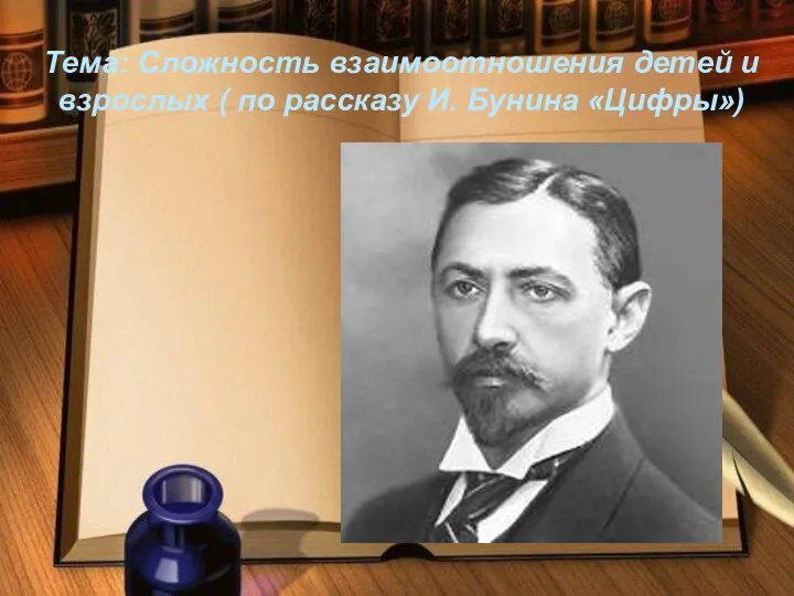 Тема: Сложность взаимоотношения детей и взрослых ( по рассказу И. Бунина «Цифры»)