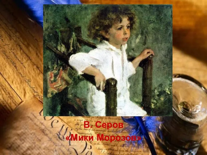 В. Серов «Мики Морозов»