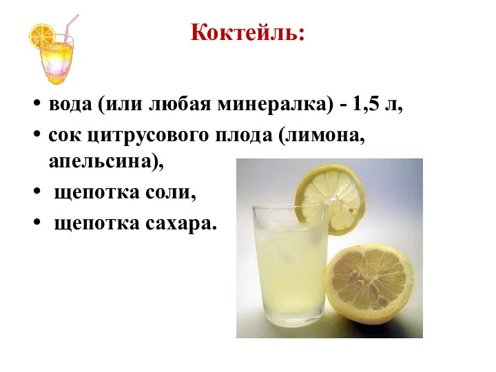 Коктейль: вода (или любая минералка) - 1,5 л, сок цитрусового плода (лимона, апельсина),