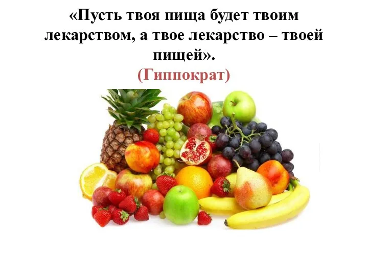 «Пусть твоя пища будет твоим лекарством, а твое лекарство – твоей пищей». (Гиппократ)