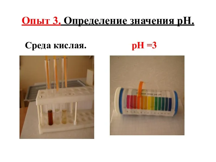 Опыт 3. Определение значения рН. Среда кислая. рН =3